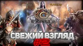 СВЕЖИЙ ВЗГЛЯД #2: ММО RAPPELZ | КЛОН LINEAGE И KAROS?