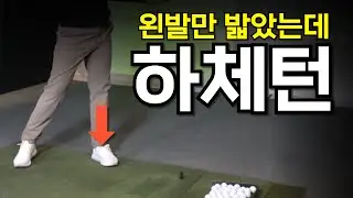 비거리 시리즈 5편) 이렇게 하체를 써보세요. '브레이크'가 걸리면서 클럽이 가속됩니다