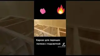 каркас для парящих полков с подсветкой