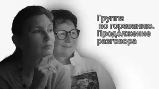 Группа по гореванию 2 Продолжение разговора