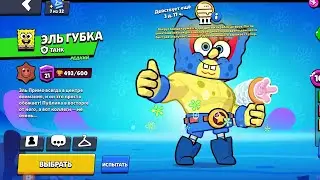 Новый скин «ЭЛЬ ГУБКА» | Brawl stars