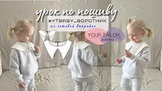 Как сшить накладной воротник? Урок по пошиву детского воротника по выкройке YOUR TAILOR