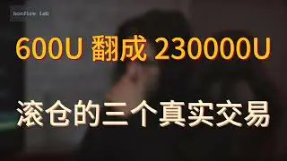 滚仓-小资金暴富秘籍(二) - 三个真实交易案例分析, 同样的理念却是三种完全不同的交易方式! #浮盈加仓 #滚仓 #肥宅比特币 #午饭