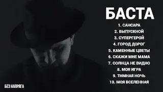 БАСТА 10 ЛУЧШИХ ПЕСЕН ~БЕЗ НАПРЯГА~