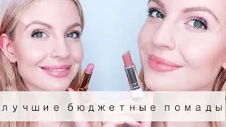 ЛУЧШИЕ ПОМАДЫ  2017 // ТОП-5 БЮДЖЕТНЫХ ПОМАД // Ваша Саша♥