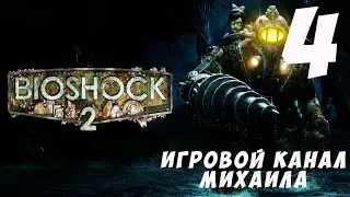 Биошок 2(1080p,30fps) Прохождение на "Сложный" серия 4