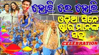 ହୋଲି Celebration at kiss university bhubaneswar odisha !! With odia actor and actress