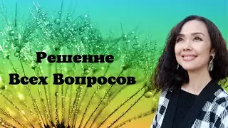 Решение Всех Вопросов/Миа/Просветление/23.11.22