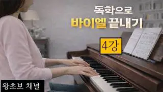 바이엘 4강:  독학으로 바이엘 배우기/성인전문