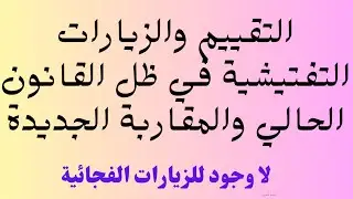 الــــتقييم والزيارات التفتيشية في ضوء القوانين والمقاربات الجديدة في القطاع
