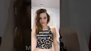 Макияж защищает о сглаза!🧿 ВАУ!!! ✔️Подписывайся)) #макияж #бьюти #эзотерика