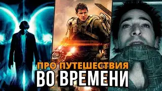Крутые фильмы про путешествия во времени. Интересное кино с захватывающим сюжетом на выходные
