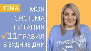 100% РЕЗУЛЬТАТ! Основные Принципы Системы Питания на Которой Я Похудела на 20 кг. Часть 1