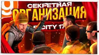 СОЗДАЛ СЕКРЕТНУЮ ОРГАНИЗАЦИЮ И ПРОВЁЛ МИРОВОЕ ВОССТАНИЕ В СИТИ 17 I Garry's Mod I HL2RP I GMOD
