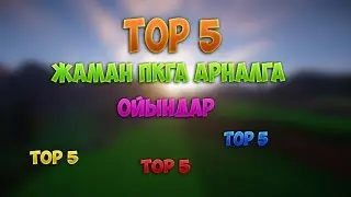 TOP 5 НАШАР ПКГА АРНАЛГАН ОЙЫНДАР