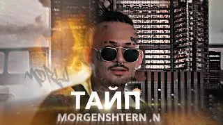 ⚡MORGENSHTERN & ENTYPE - Вставал Падал (Премьера трека, 2022)⚡