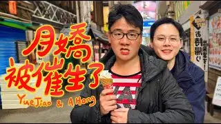 阿翰po影片 │月嬌被婆婆催生了夫妻倆竟然跑到日本去！？