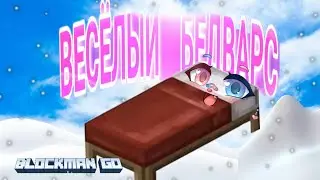 Туса-Тусим) Я Затащил Один За Всю Команду... БедВарс - BedWars // Blockman GO - Блокмен Го