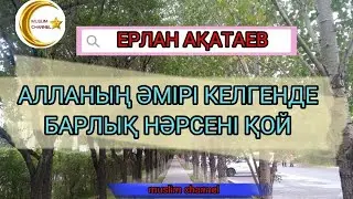 Алланың әмірі келгенде барлық нәрсені қой // ұстаз Ерлан Ақатаев