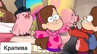 •Гравити Фолз Мейбл 🎶Обнимашки 🎶•@Rozhnevasofia