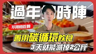 利用碳循環，四個步驟過年過節不變胖
