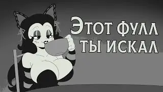 Салли МакБоин - ТЫ ИСКАЛ ЭТОТ ФУЛ?! 