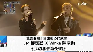 《CHILL CLUB》驚喜合唱！唱出揪心的感覺！Jer 柳應廷 X Winka 陳泳伽《我想和你好好的》