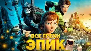 Все грехи мультфильма 