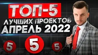 Куда вложить деньги в 2022 | ТОП-5 Лучших Инвестиционных проекта на Апрель 2022 года!