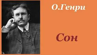 Сон. О.Генри. Рассказ. Аудиокнига.