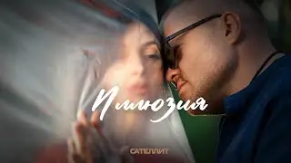 Сателлит - Иллюзия (Премьера клипа 2024)