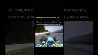 Самая известная цитата в автоспорте : 