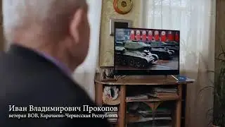 Ветеран ВОВ Прокопов Иван Владимирович. Смена поколений