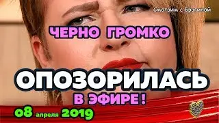 Черно снова ОПОЗОРИЛАСЬ в эфире! Новости ДОМ 2 на 08 апреля 2019