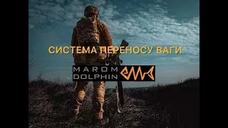 огляд системи переносу ваги MAROM DOLPHIN