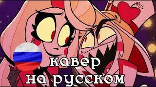 Hazbin Hotel - Hell's Greatest Dad Sing-Along | КАВЕР НА РУССКОМ