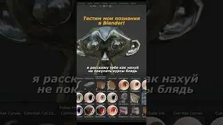 Как не покупать курсы по Blender!