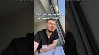 Про самообследование молочных желез