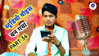 All_Studio_Voice_PART_34_HD_quality_स्टूडियो_वॉइस_बन_गया DJ Mithlesh Mixer