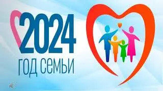 О семье и семейных ценностях
