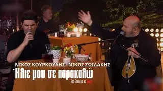 Νίκος Κουρκούλης | Νίκος Ζωιδάκης - Ήλιε μου σε παρακαλώ (Στο Σπίτι με το Mega)