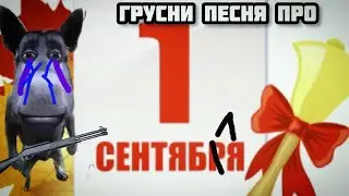 ГРУСНИ ПЕСНЯ ПРО ПЕРВОЕ СЕНТЕЬРЯ | трек 2024