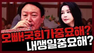 [이이제이x라이브!] 오빠! 국회가 중요해? 내 생일이 중요해?