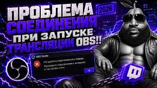 Проблема соединения при запуске трансляции OBS!! 2026