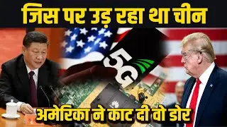 दुनिया में जिसके दम पर डिजिटल कब्जा करने वाला था चीन, अमेरिका ने कर दिया उसका बंटाढार