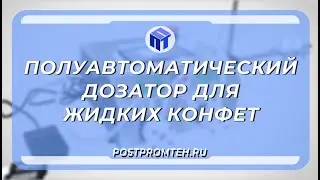 Полуавтоматический дозатор для жидких конфет