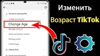 Как изменить свой возраст на TikTok (2024) Я меняю дату рождения на TikTok