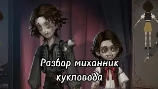 Разбор способностей кукловода Маттиаса