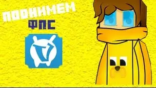 OMNIE | КАК ПОДНЯТЬ ФПС НА ВАЙМЕ? |  ЛЕГКО!