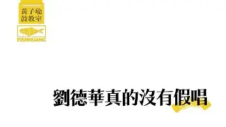 劉德華真的沒有假唱！｜黃子瑜鼓教室